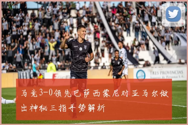 马竞3-0领先巴萨西蒙尼对亚马尔做出神秘三指手势解析