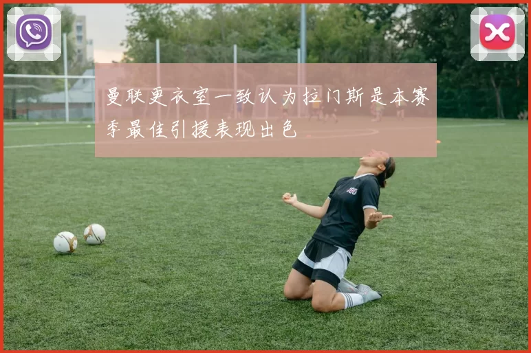 曼联更衣室一致认为拉门斯是本赛季最佳引援表现出色