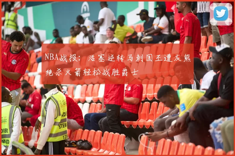 NBA战报：活塞逆转马刺国王遭灰熊绝杀火箭轻松战胜爵士