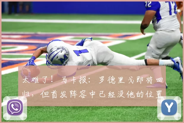 太难了！马卡报：罗德里戈即将回归，但首发阵容中已经没他的位置