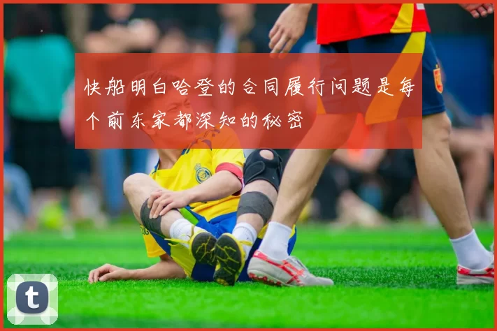 快船明白哈登的合同履行问题是每个前东家都深知的秘密