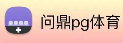 问鼎pg体育 logo